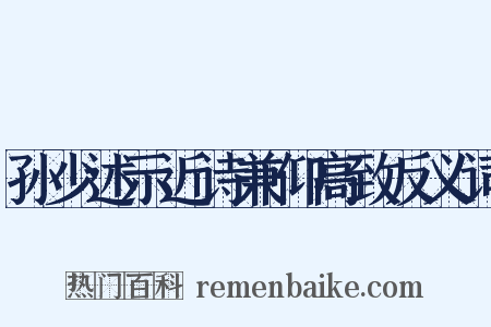 孙少述示近诗兼仰高致反义词是什么意思的图片